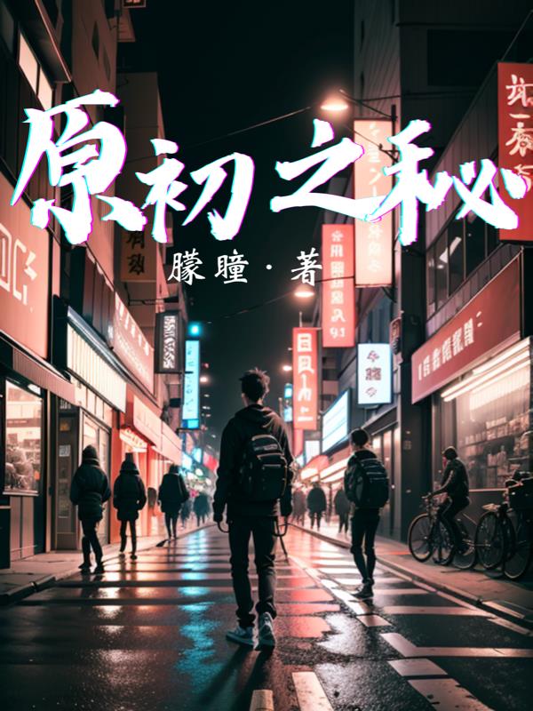 原初之秘