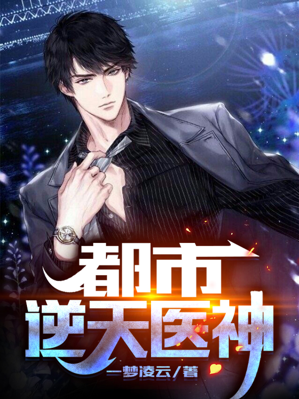 都市逆天醫神