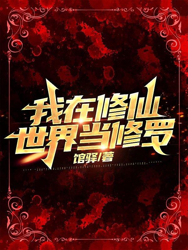 我在修仙世界當修羅