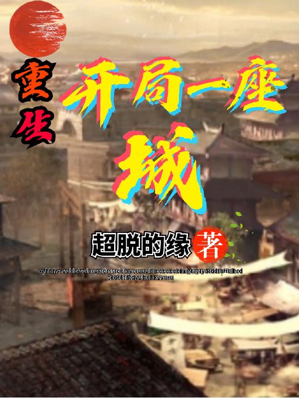 重生：開局一座城！