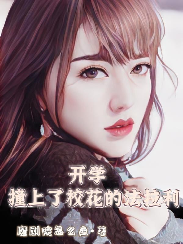 開學撞上了校花的法拉利