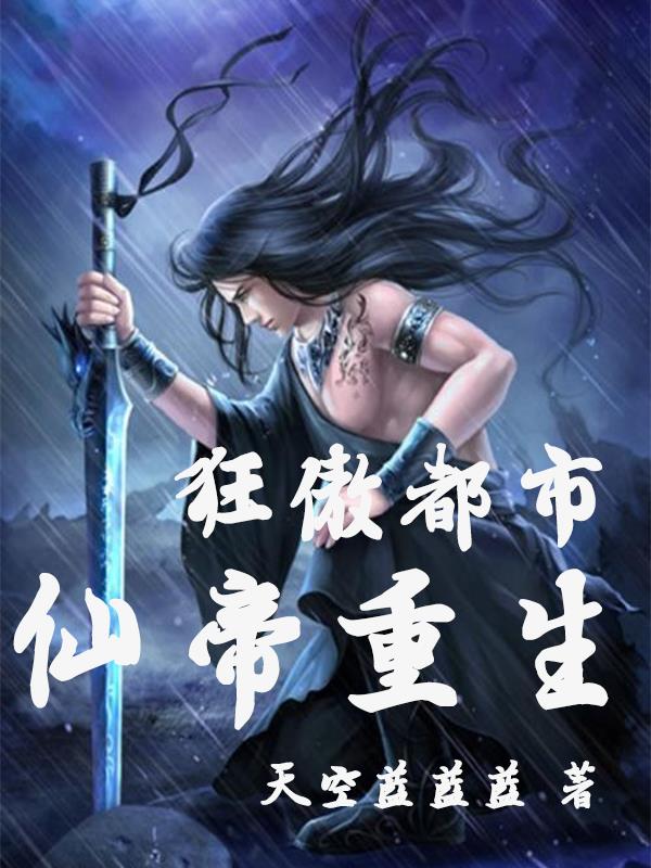 仙帝重生，狂傲都市