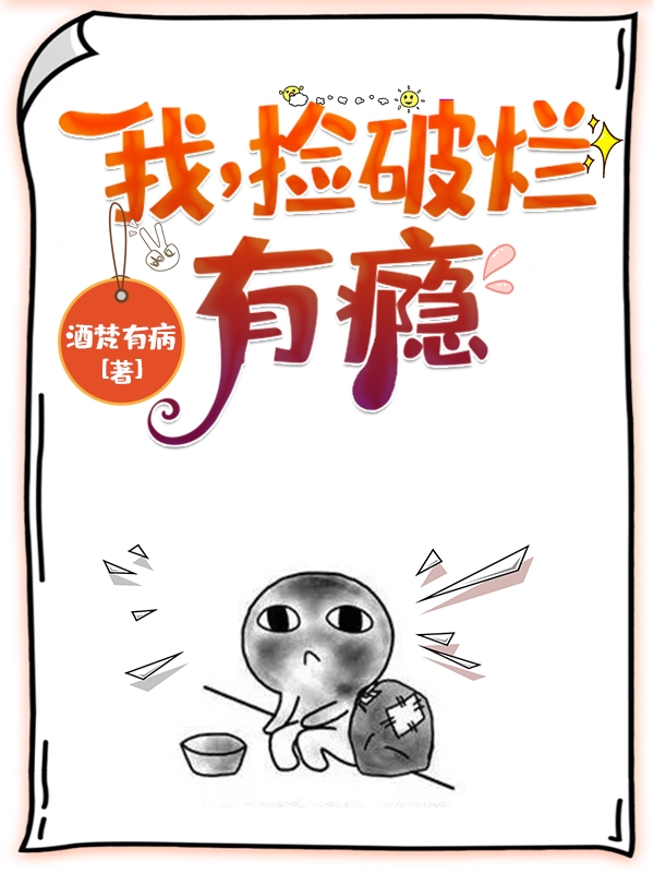 我，撿破爛有癮