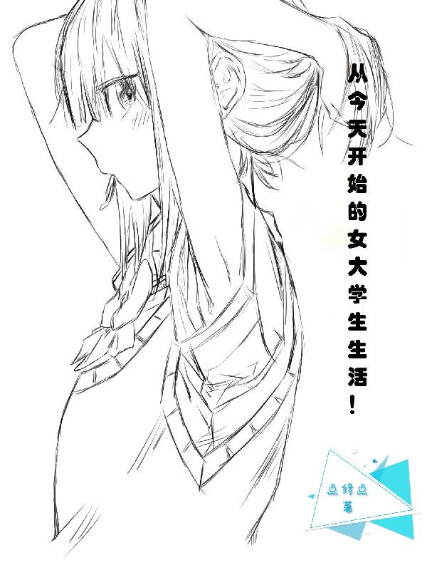 從今天開始的女大學生生活！