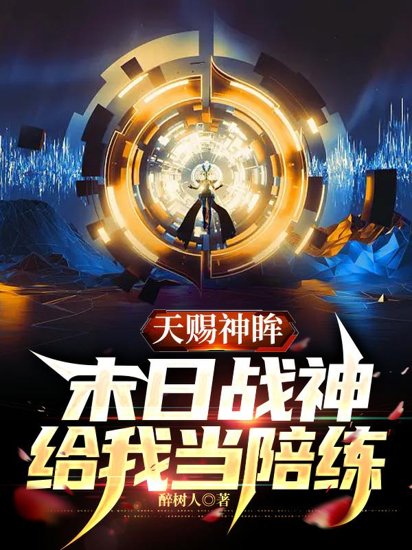 天賜神眸，末日戰神給我當陪練