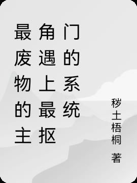 最廢物的主角遇上最摳門的係統