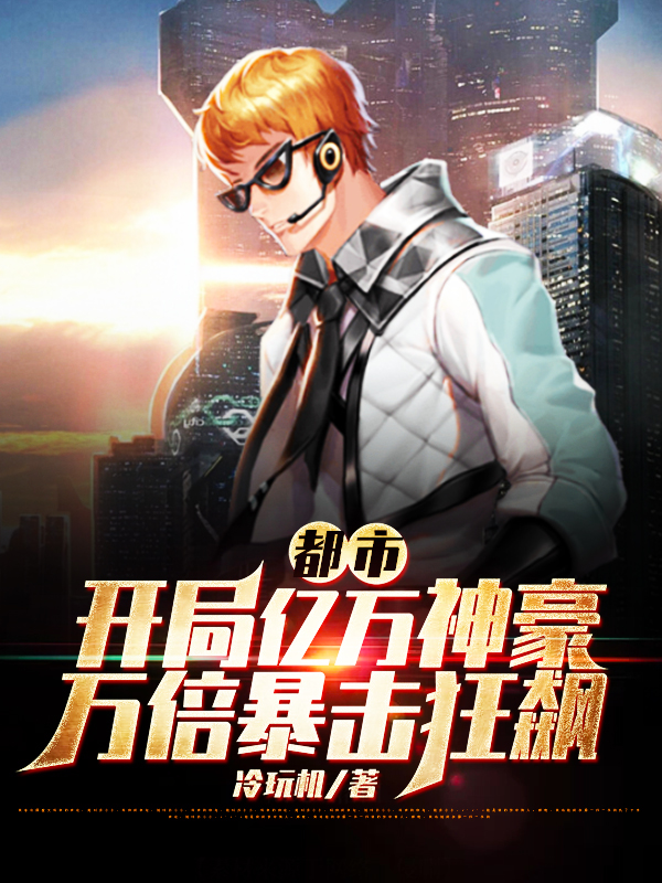 都市：開局億萬神豪萬倍暴擊狂飆