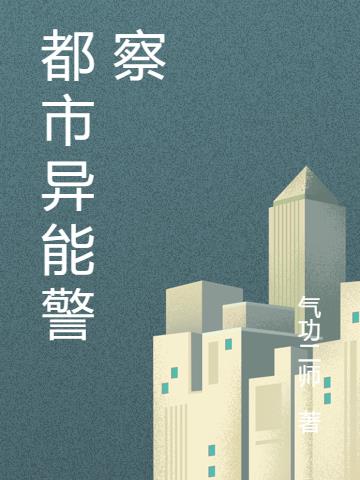 都市異能警察