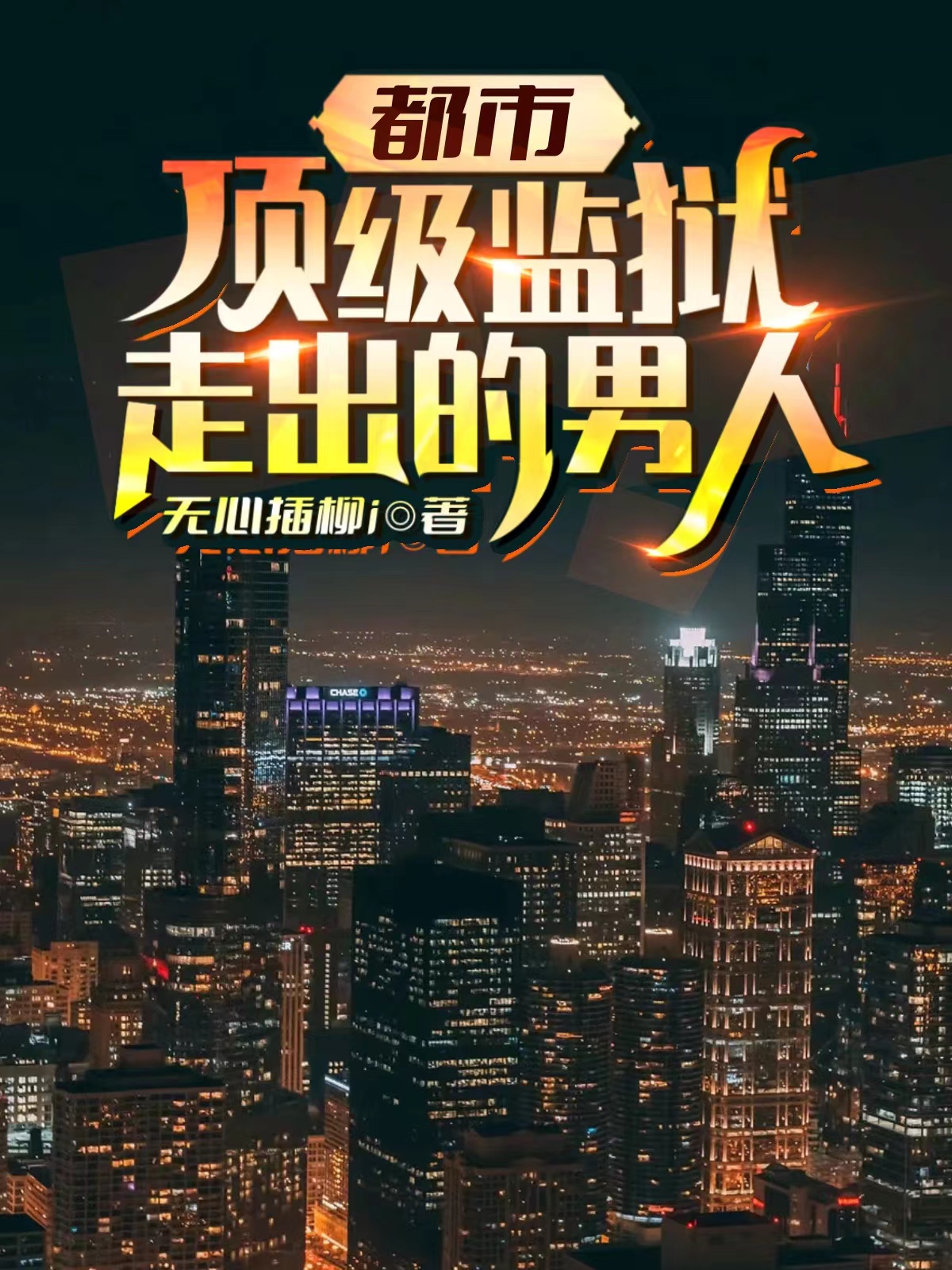 都市：頂級監獄走出的男人