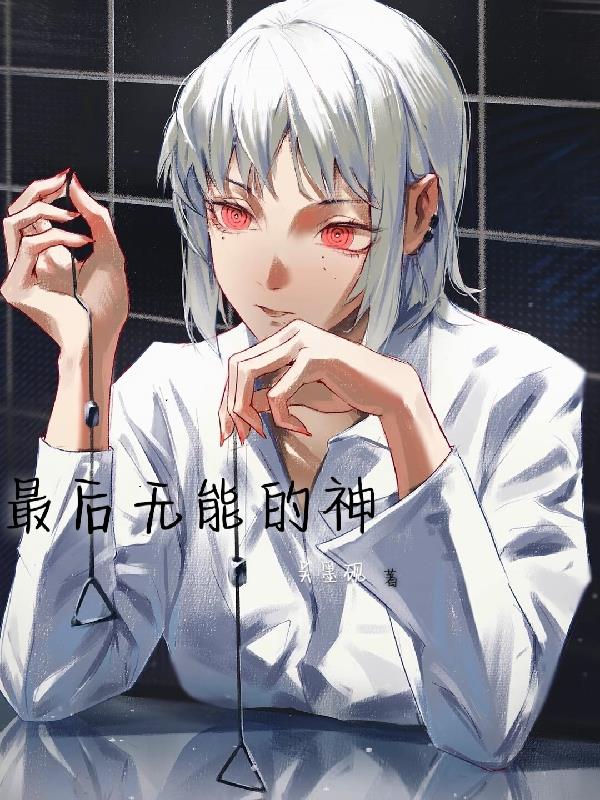 最後無能的神