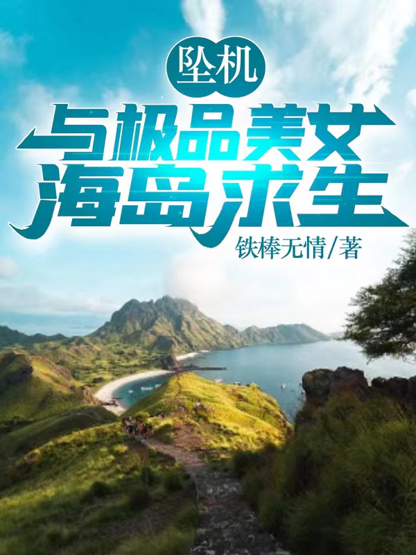 墜機，與極品美女海島求生