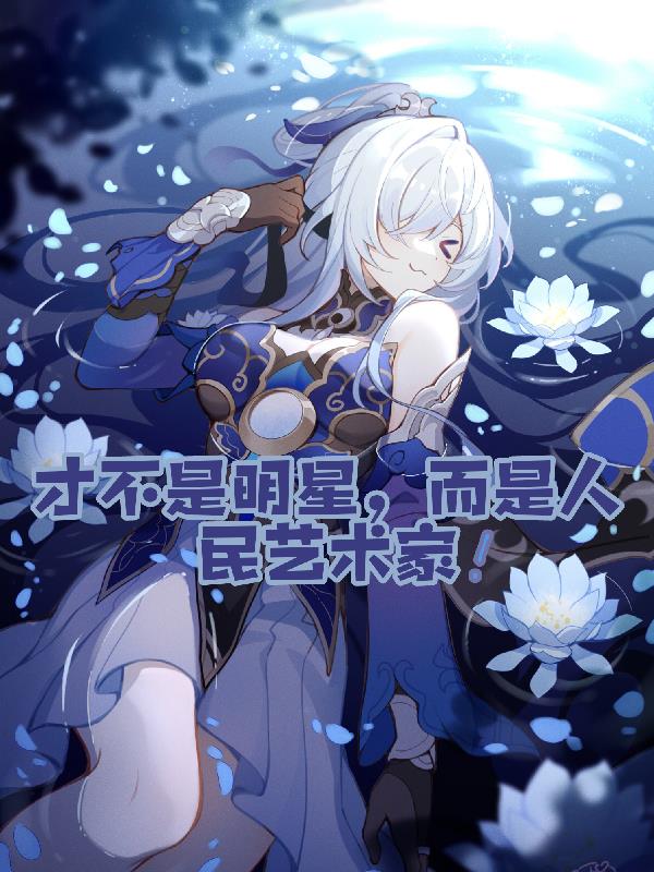 才不是明星，而是人民藝術家！