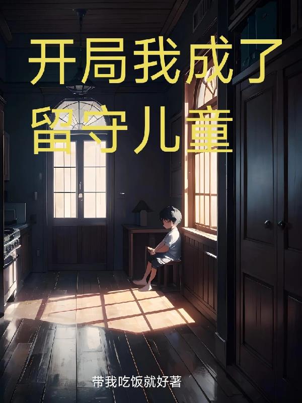 開局我成了留守兒童