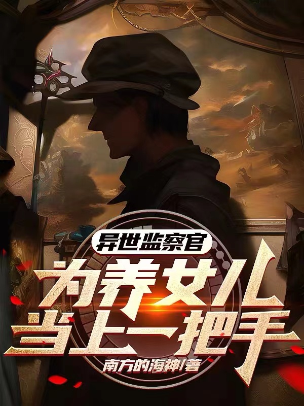 異世監察官：為養女兒當上一把手