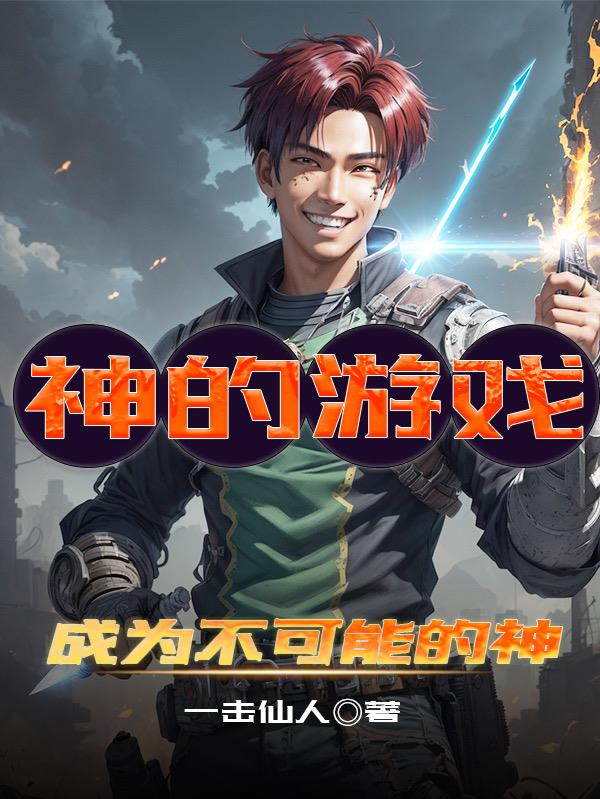 神的遊戲：成為不可能的神