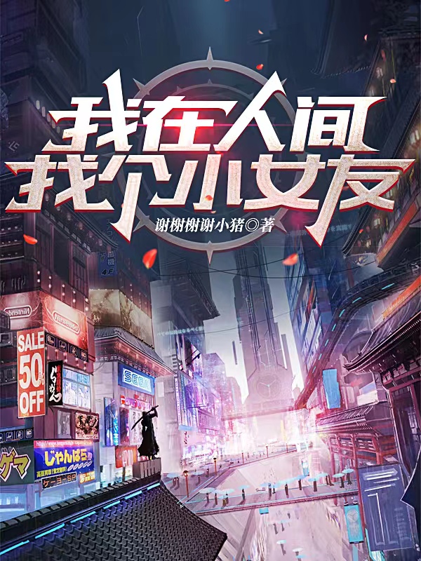 我在人間找個小女友