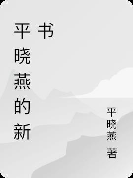 虐待與奮鬥：李明的修仙轉變