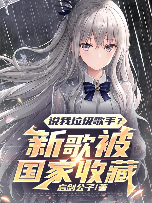 說我垃圾歌手？新歌被國家收藏