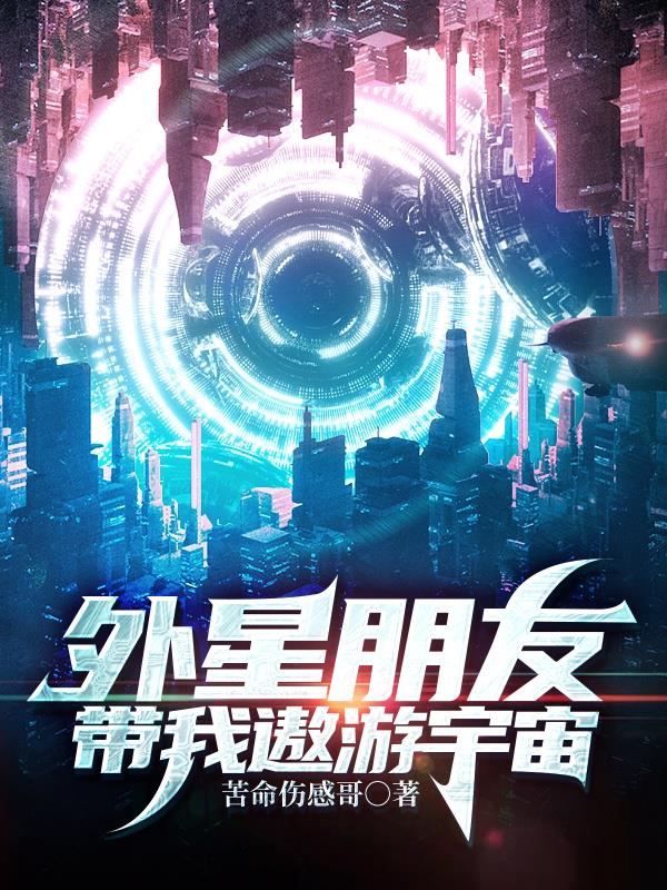 外星朋友帶我遨遊宇宙