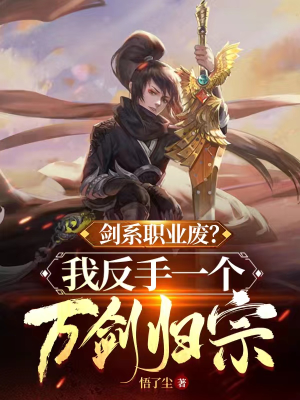 劍係職業廢？我反手一個萬劍歸宗