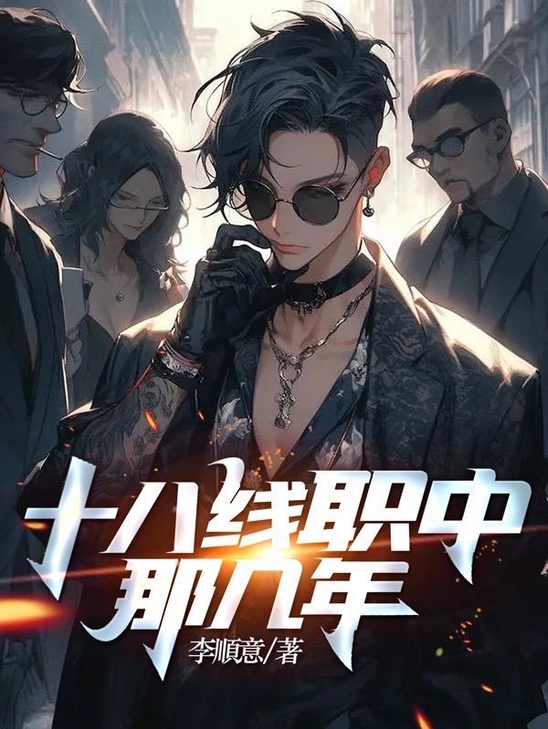 十八線職中那幾年