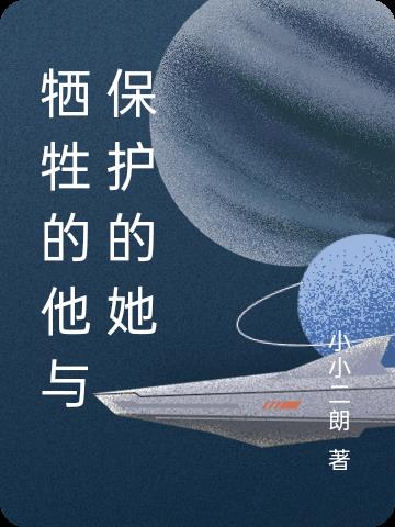 犧牲的他與保護的她