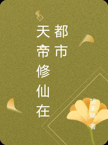 天帝修仙在都市