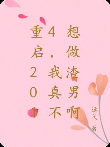 重啟2014：我真沒想當渣男啊