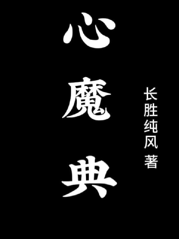 心魔典
