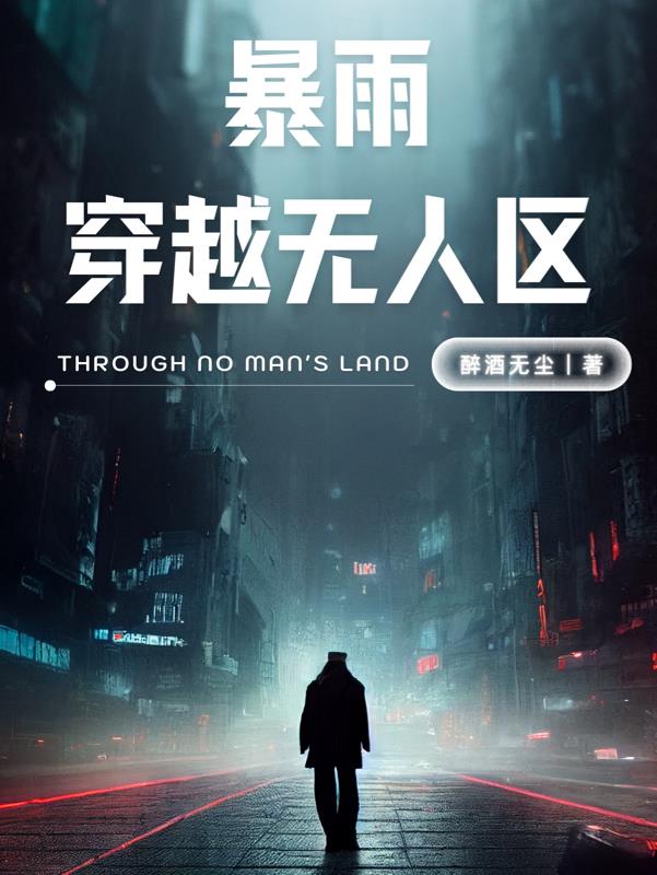 暴雨：穿越無人區