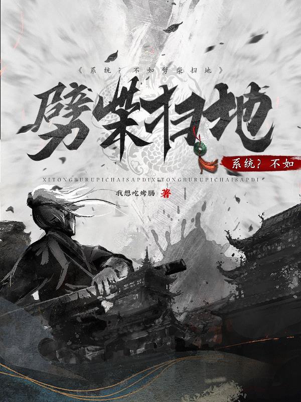 係統？不如劈柴掃地