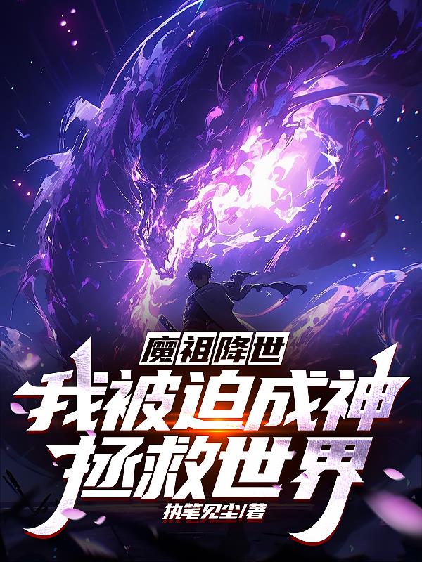 魔祖降世，我被迫成神拯救世界