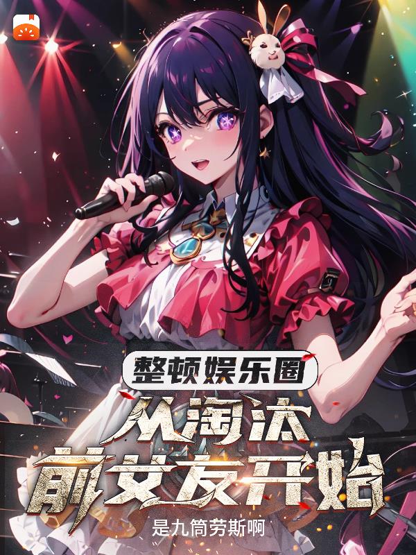 整頓娛樂圈，從淘汰前女友開始