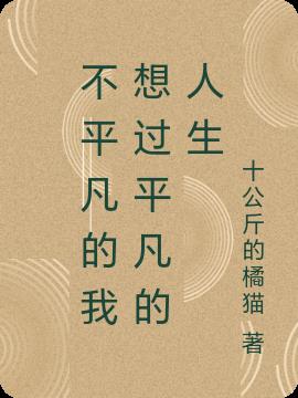 不平凡的我想過平凡的人生