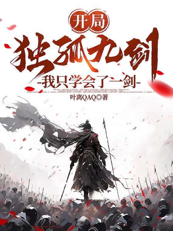開局獨孤九劍，我隻學會了一劍