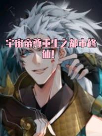 宇宙帝尊重生之都市修仙！