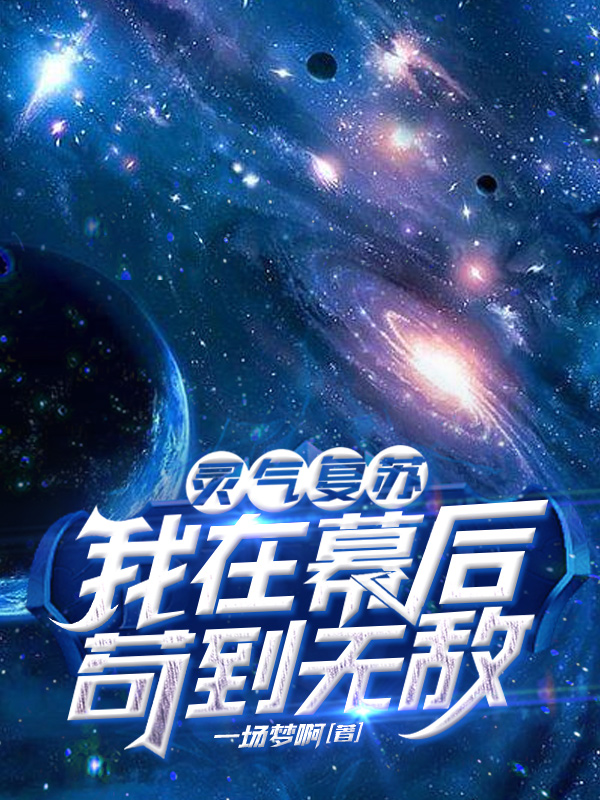 靈氣複蘇：我在幕後苟到無敵