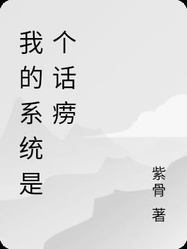 我的係統是個話癆