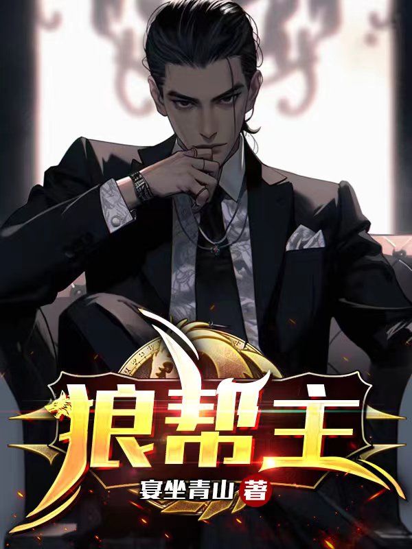 狼幫主