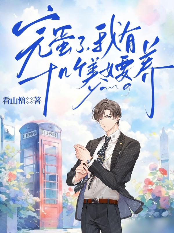 完蛋了，我有十幾個美女要養