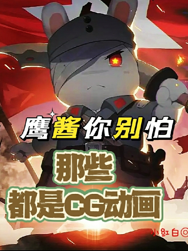 鷹醬你別怕，那些都是CG動畫