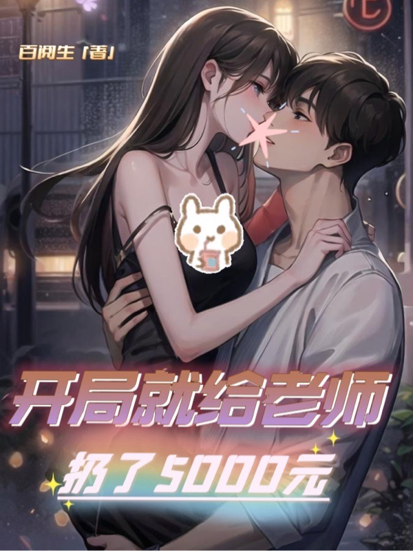 開局就給老師扔了5000元