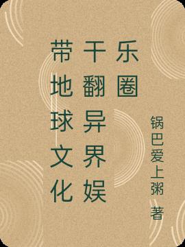 帶地球文化幹翻異界娛樂圈