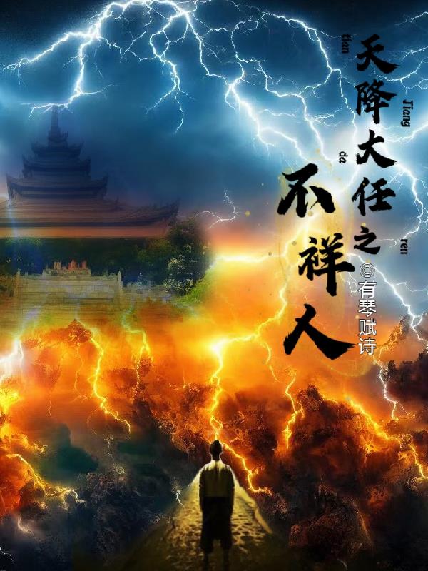 天降大任之不祥人