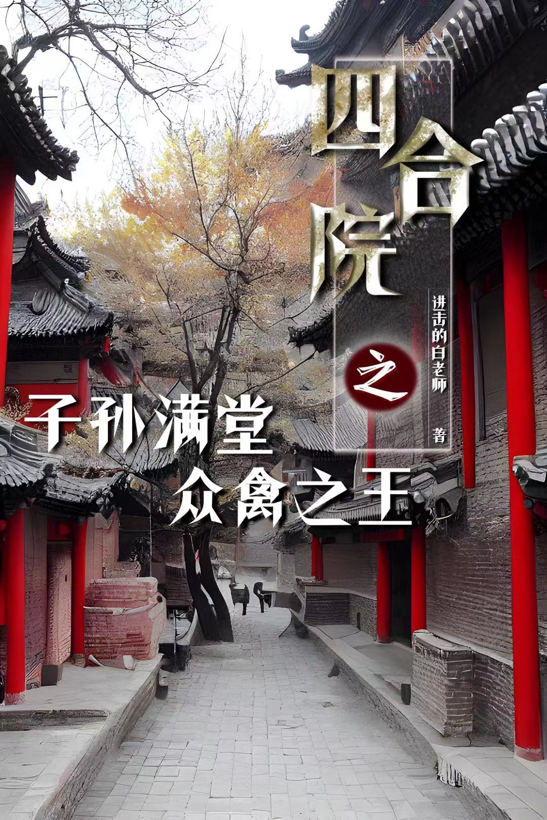 四合院：子孫滿堂眾禽之王