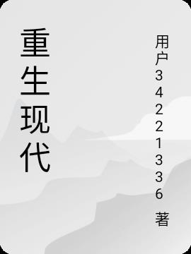 重生現代