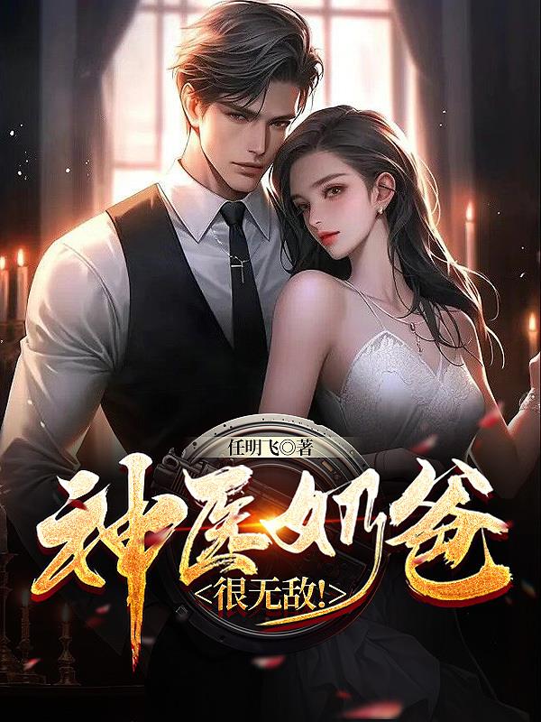 神醫奶爸，很無敵！