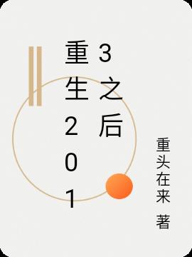 重生2013之後
