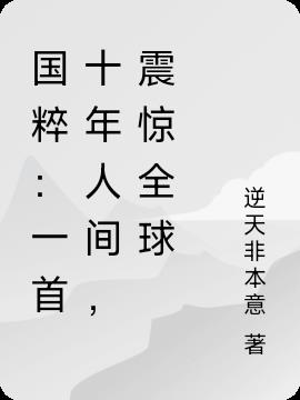 國粹：一首十年人間，震驚全球