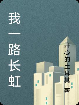 我一路長虹